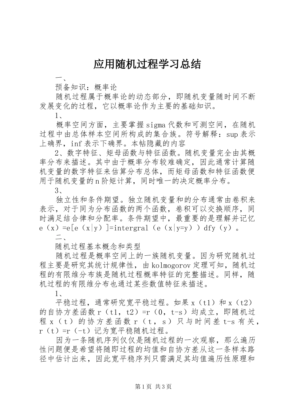 应用随机过程学习总结_第1页
