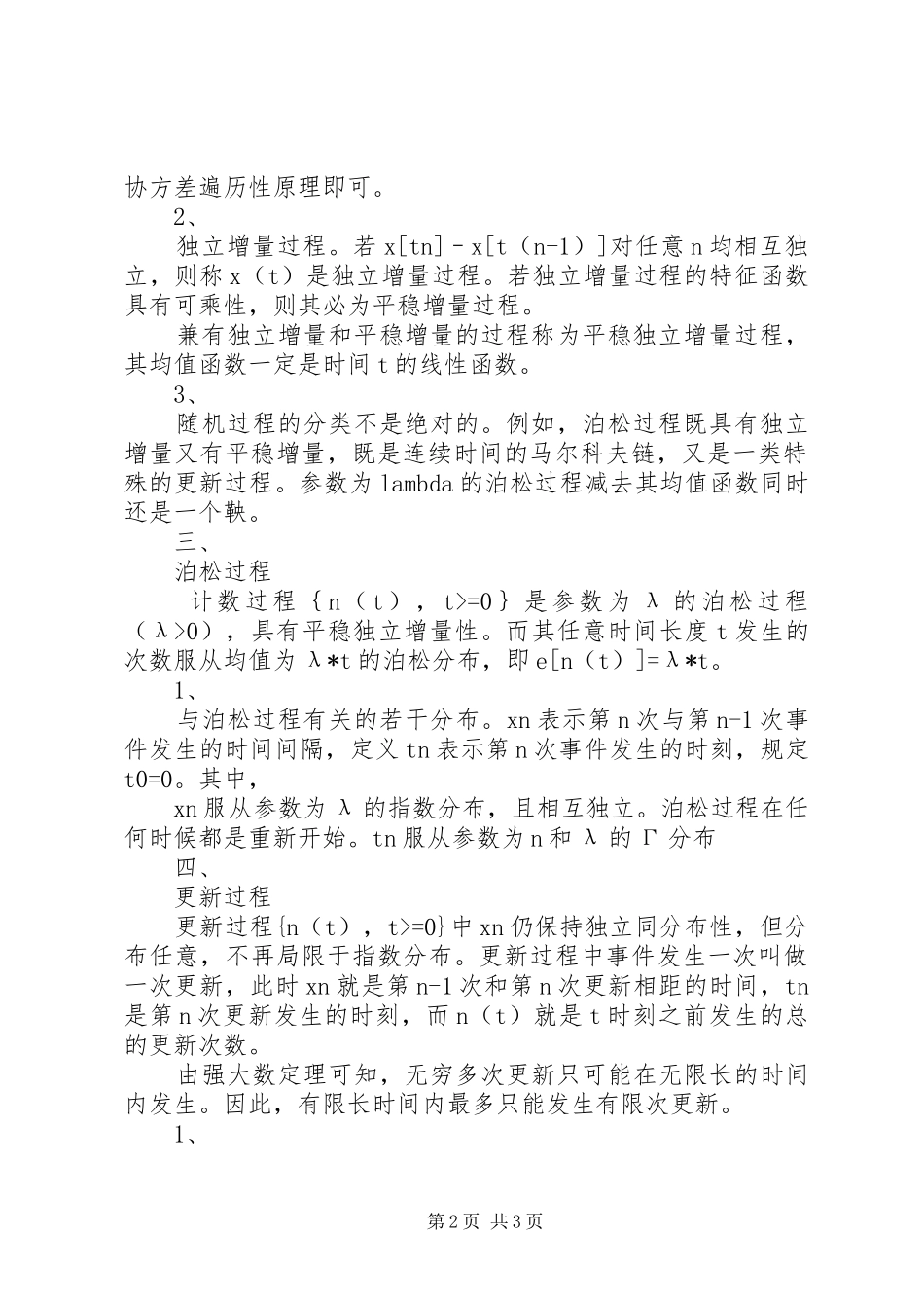 应用随机过程学习总结_第2页