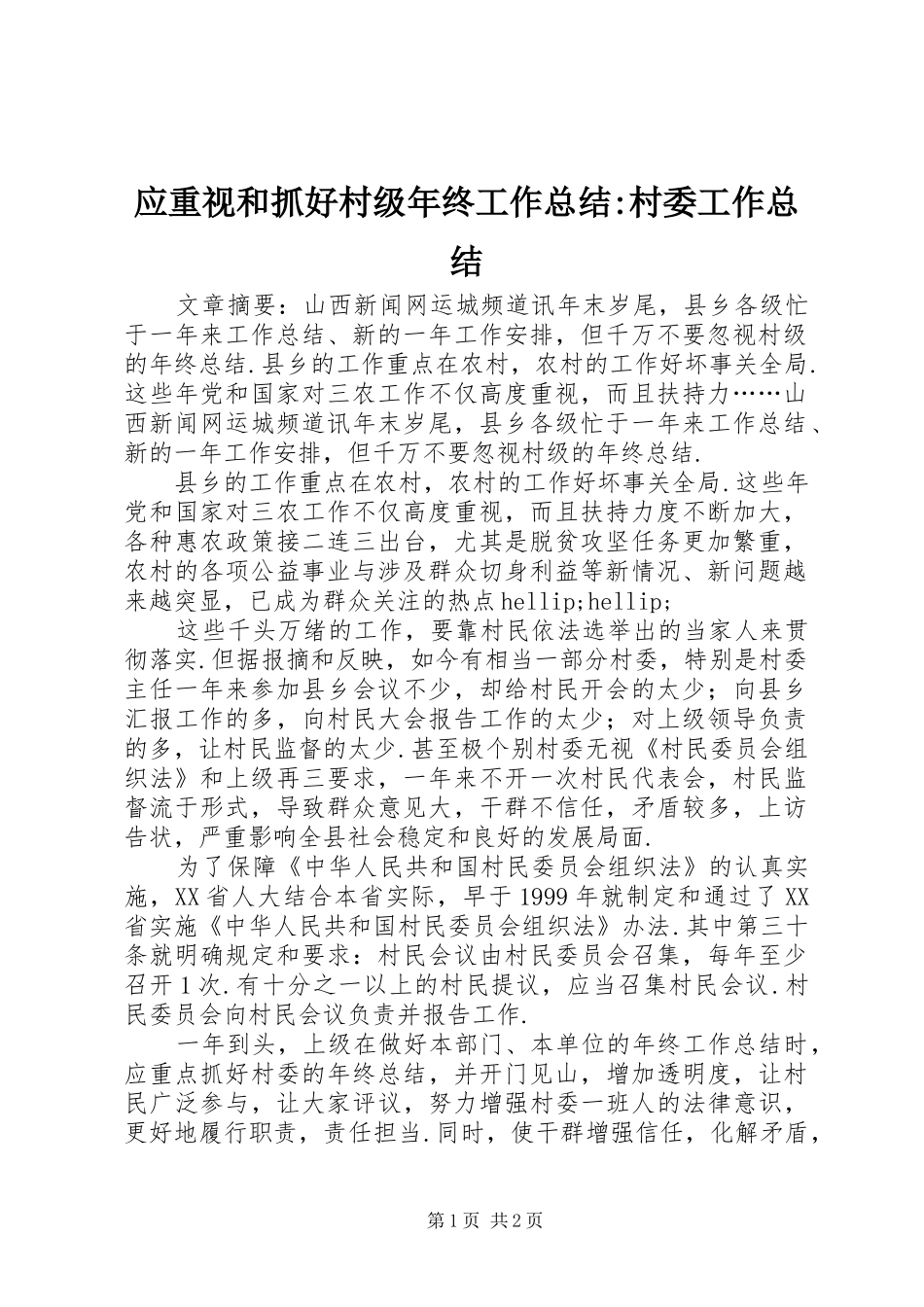 应重视和抓好村级年终工作总结-村委工作总结_第1页