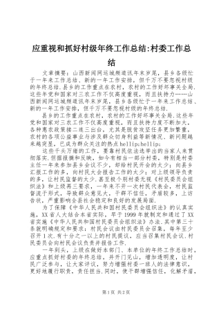 应重视和抓好村级年终工作总结-村委工作总结