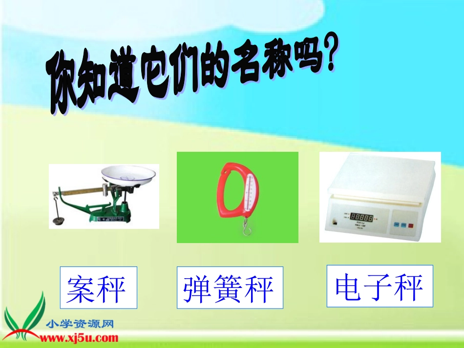 北师大版数学三年级上册《千克、克、吨》PPT课件_第2页