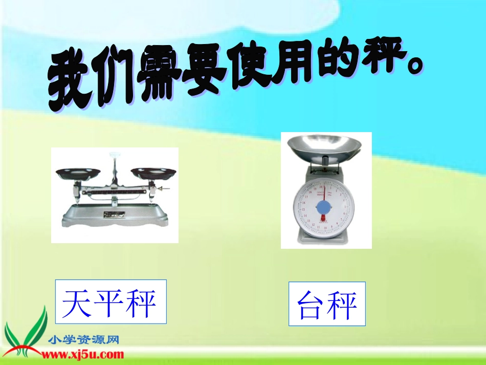 北师大版数学三年级上册《千克、克、吨》PPT课件_第3页