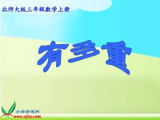 北师大版数学三年级上册《千克、克、吨》PPT课件