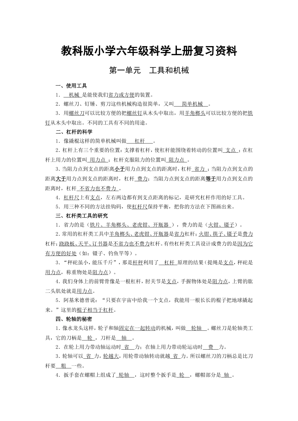 教科版小学六年级科学上册复习资料_第1页
