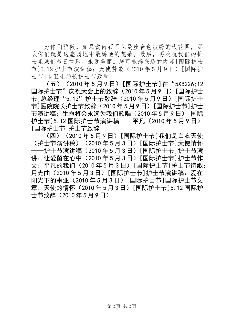 5.12国际护士节致辞_第2页