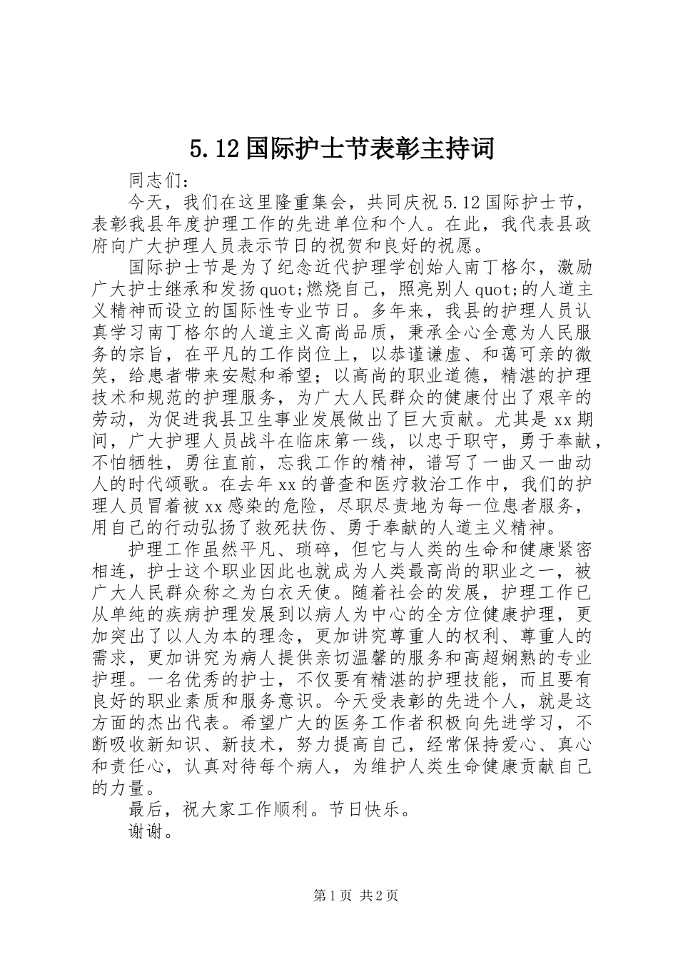5.12国际护士节表彰主持词_第1页