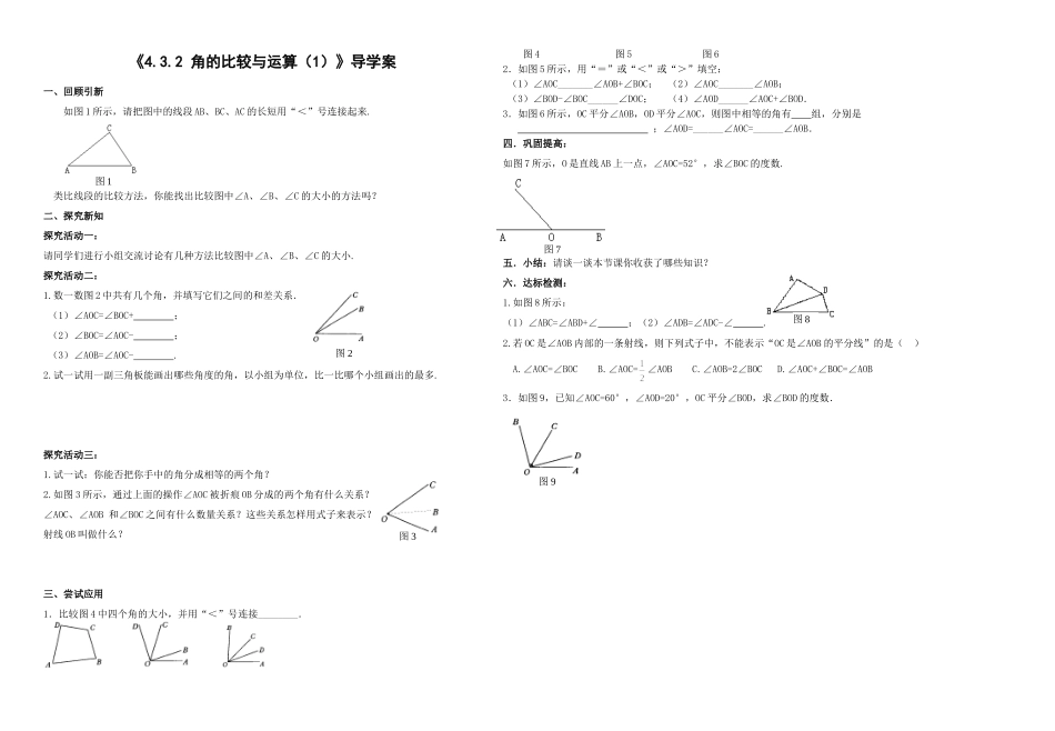 《432角的比较与运算(1)》导学案_第1页