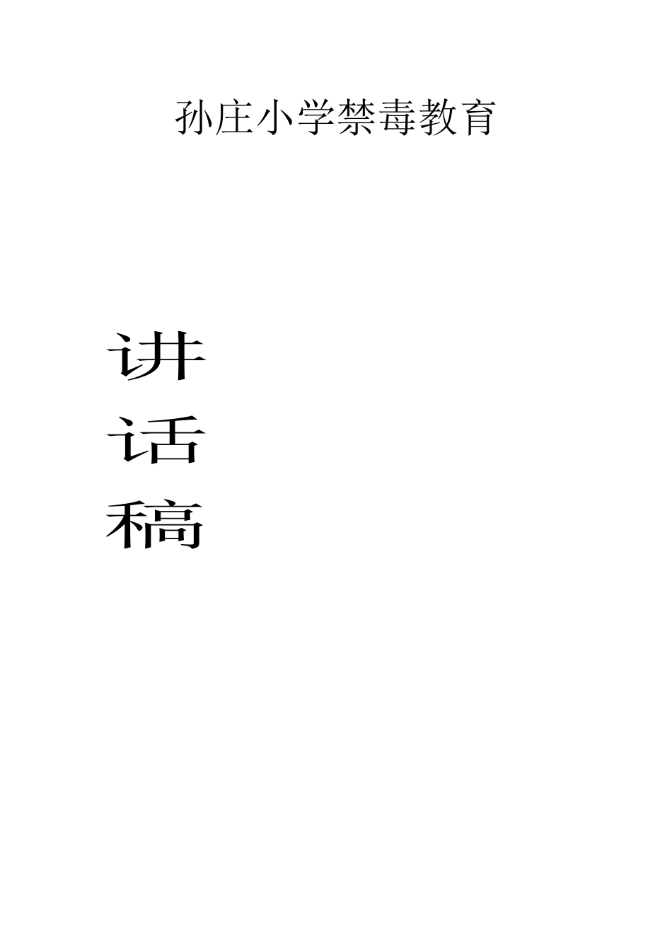 孙庄小学禁毒教育讲话稿_第1页