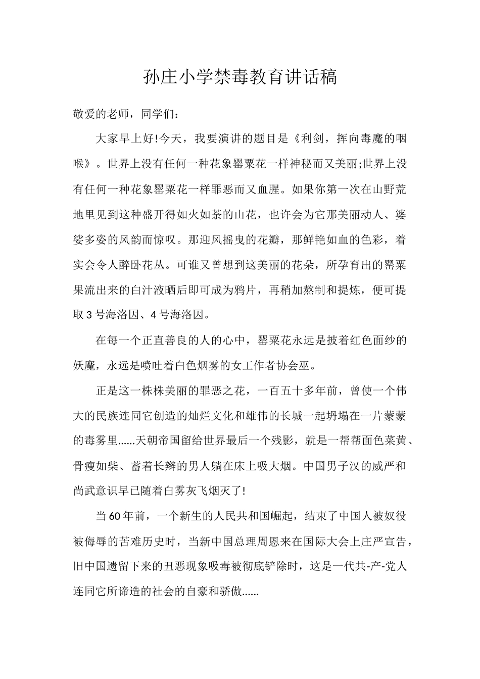 孙庄小学禁毒教育讲话稿_第2页