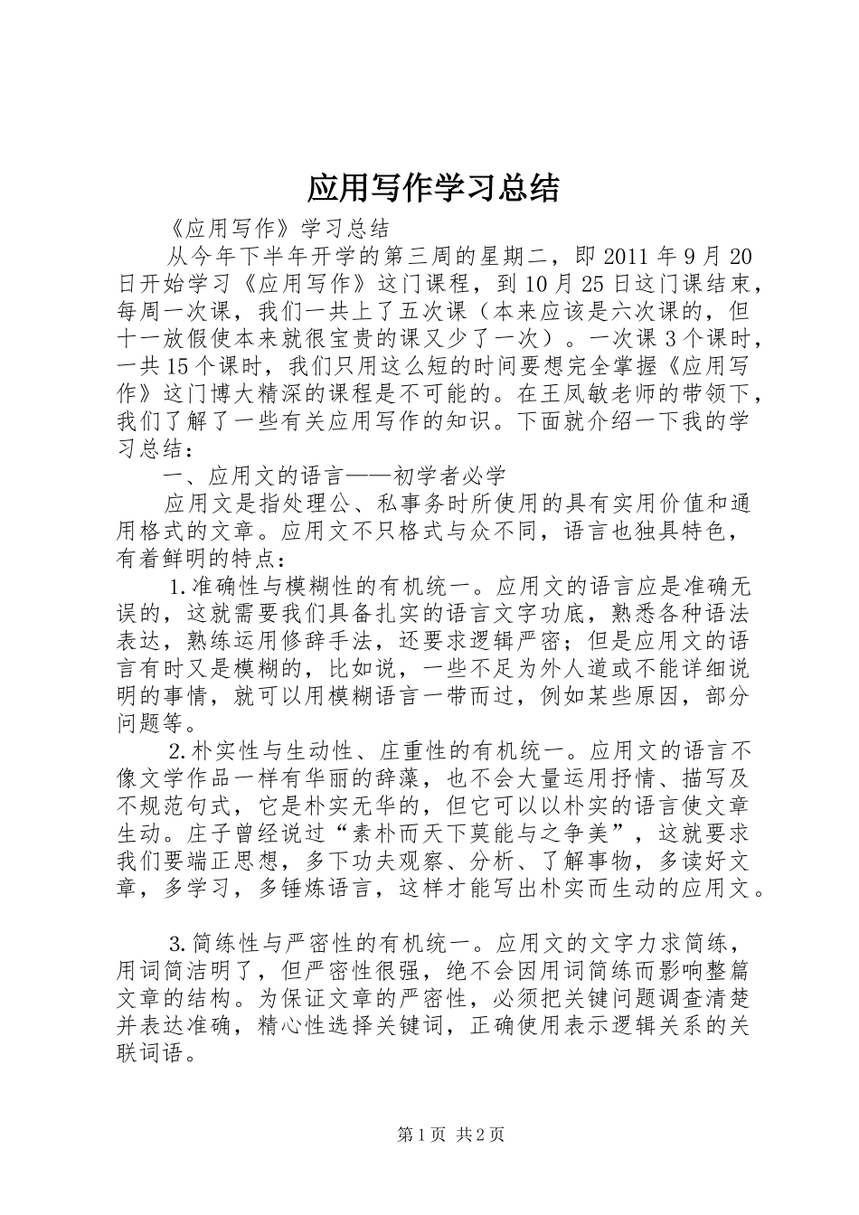 应用写作学习总结_第1页