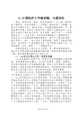 5.12国际护士节演讲稿：与爱同在