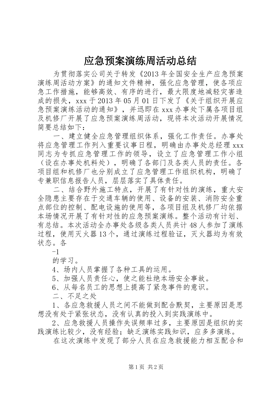 应急预案演练周活动总结_第1页