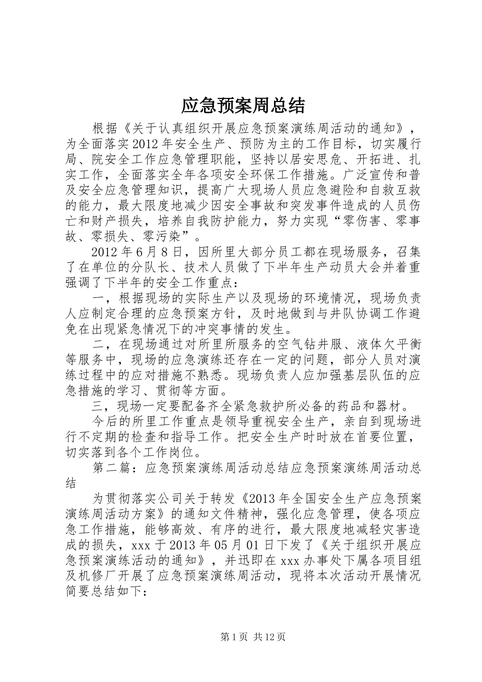 应急预案周总结_第1页
