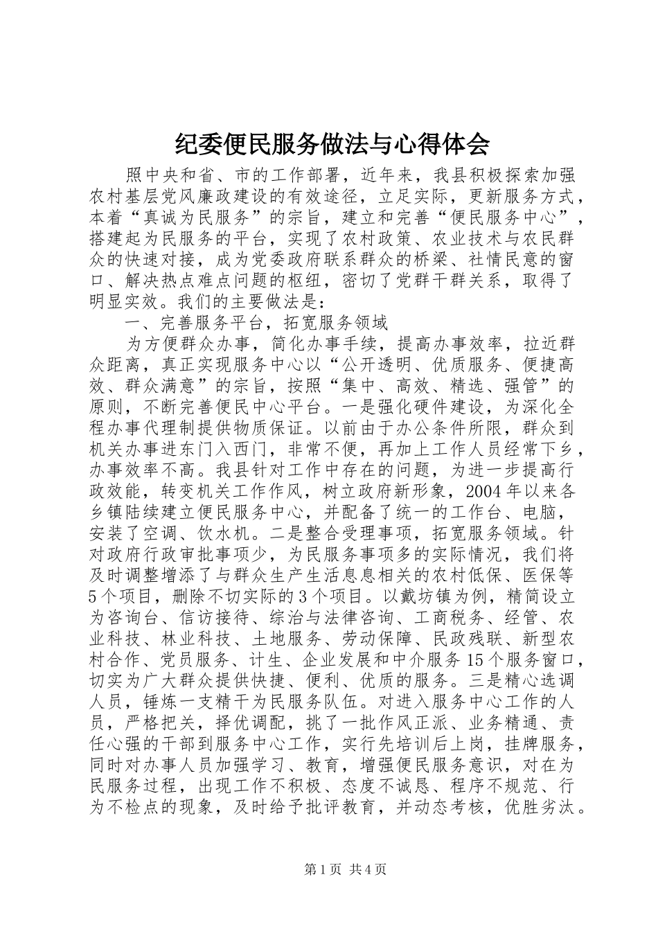 纪委便民服务做法与心得体会_第1页