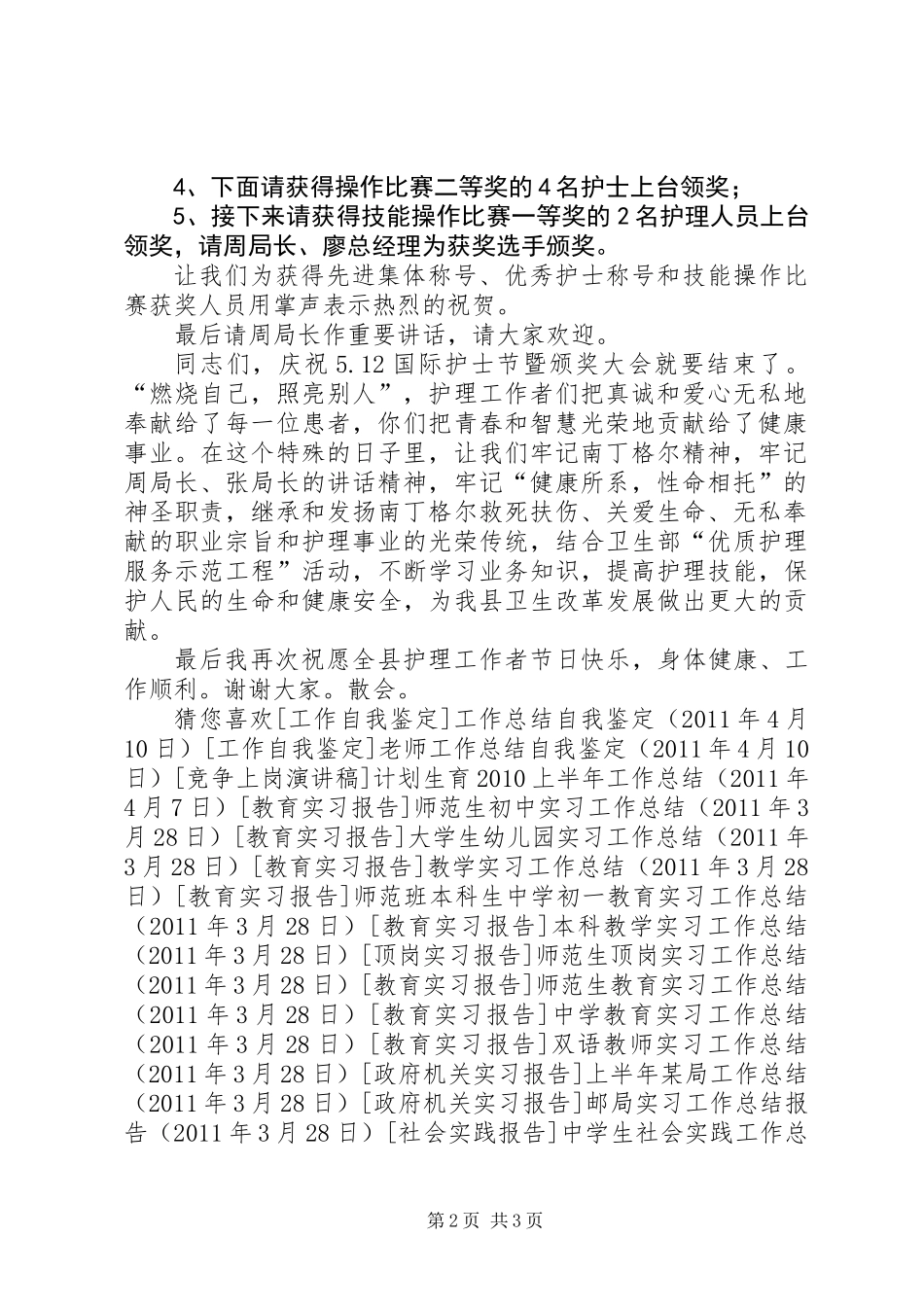 5.12国际护士节暨颁奖大会主持词_第2页