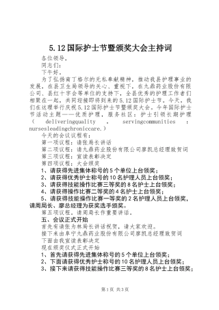 5.12国际护士节暨颁奖大会主持词