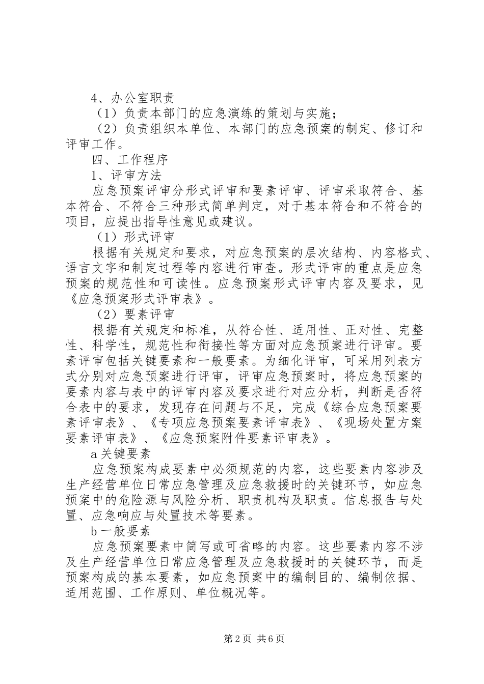 应急预案总结及评审报告11_第2页
