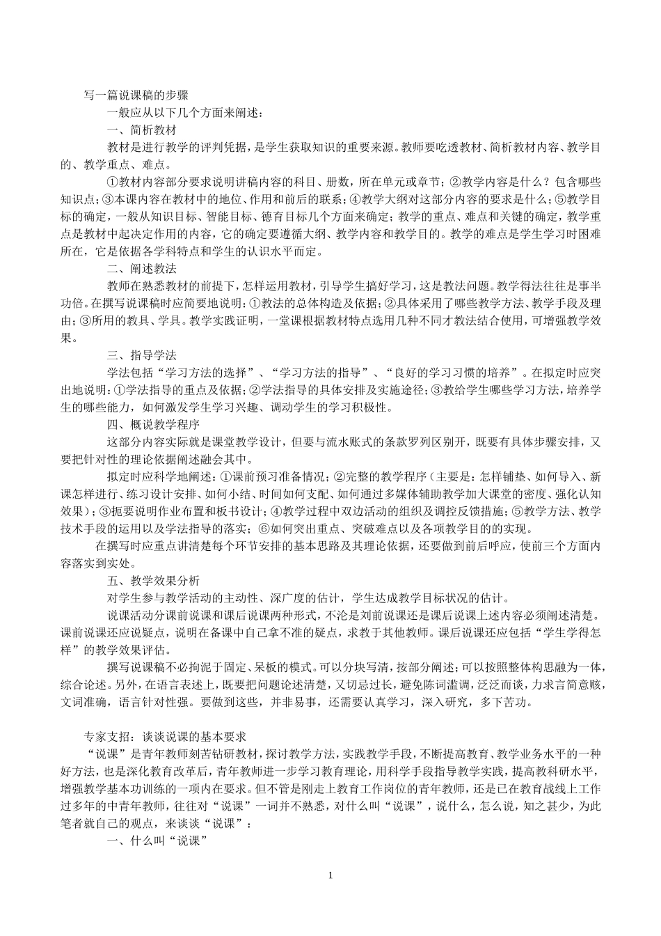 写一篇说课稿的步骤_第1页