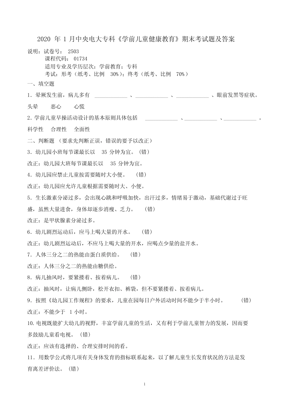 1月中央电大专科《学前儿童健康教育》期末考试题及答案 _第1页
