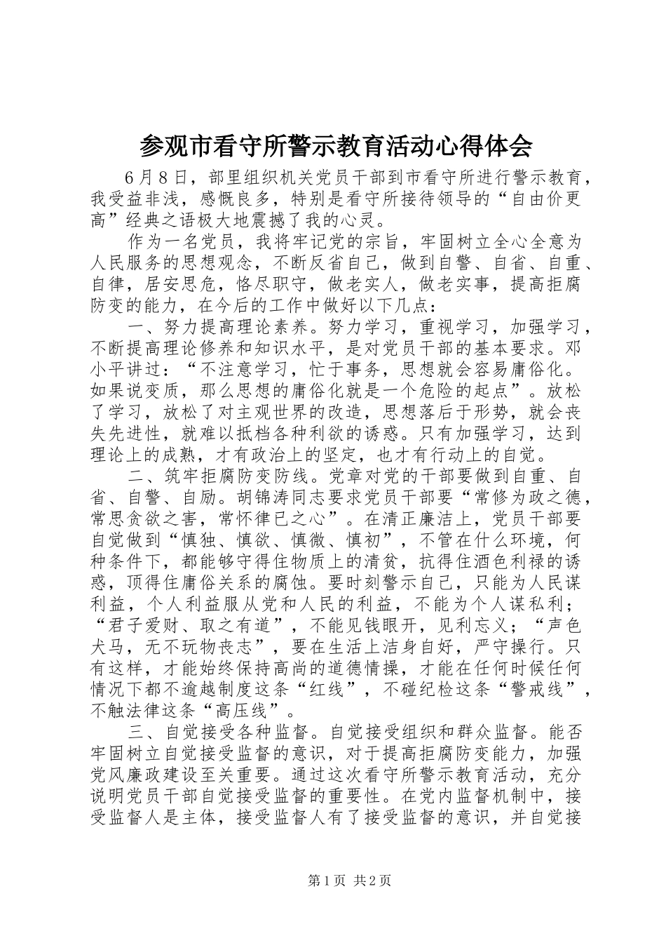 参观市看守所警示教育活动心得体会_第1页