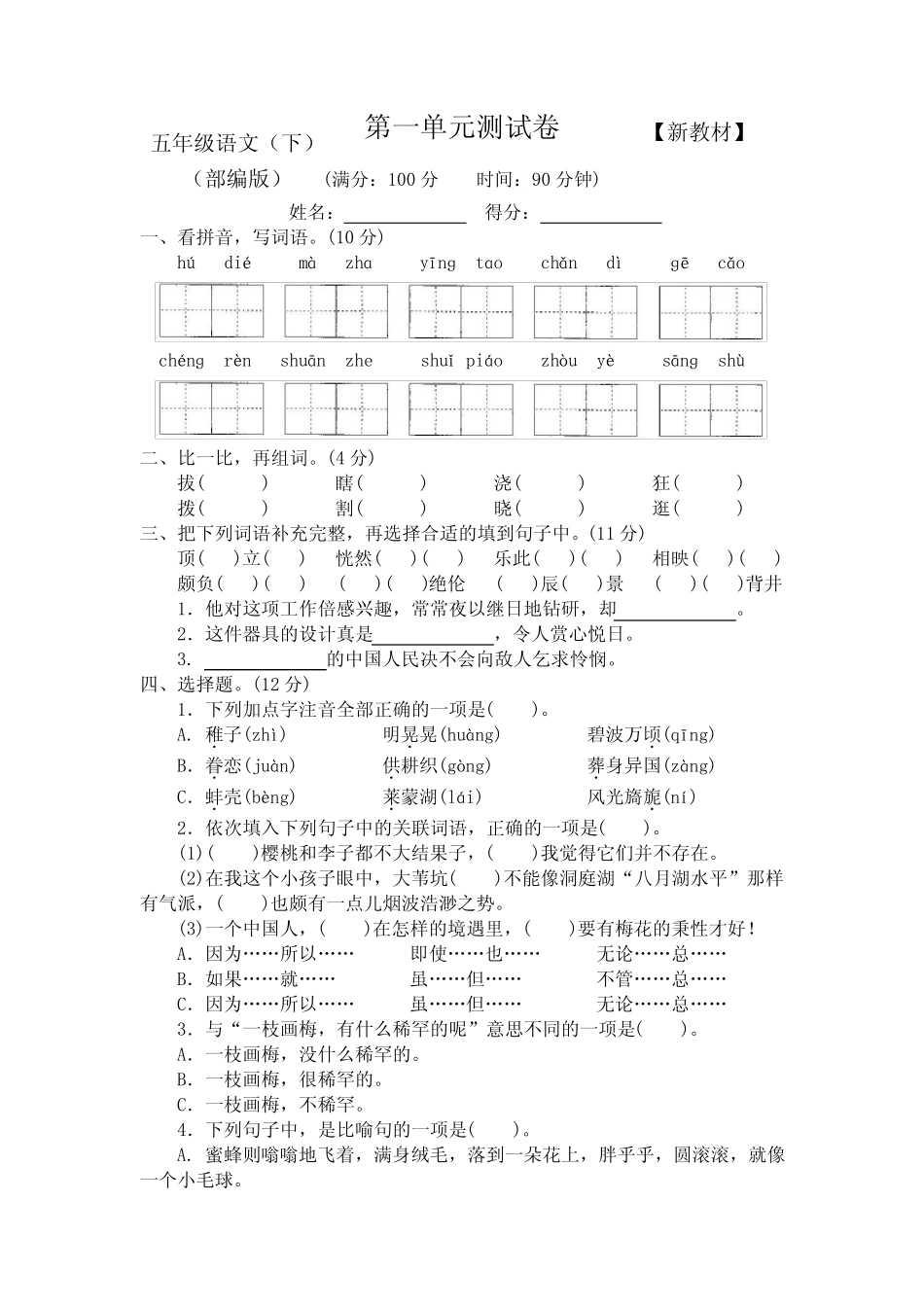2023-2024人教部编版小学语文5五年级下册全套测评试卷【含答案】_第1页