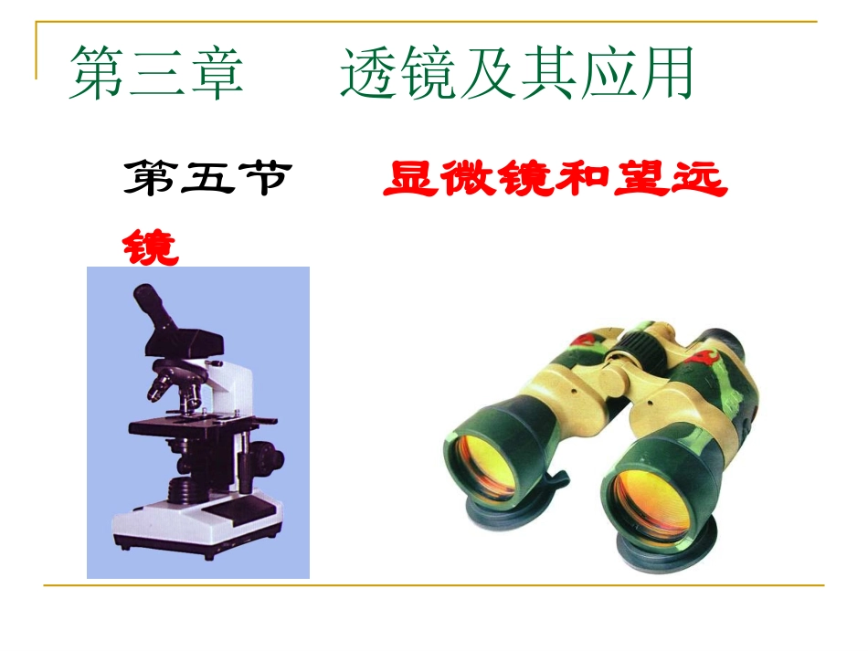 显微镜和望远镜PPT八(5)_第3页