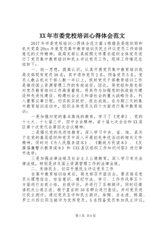 XX年市委党校培训心得体会范文