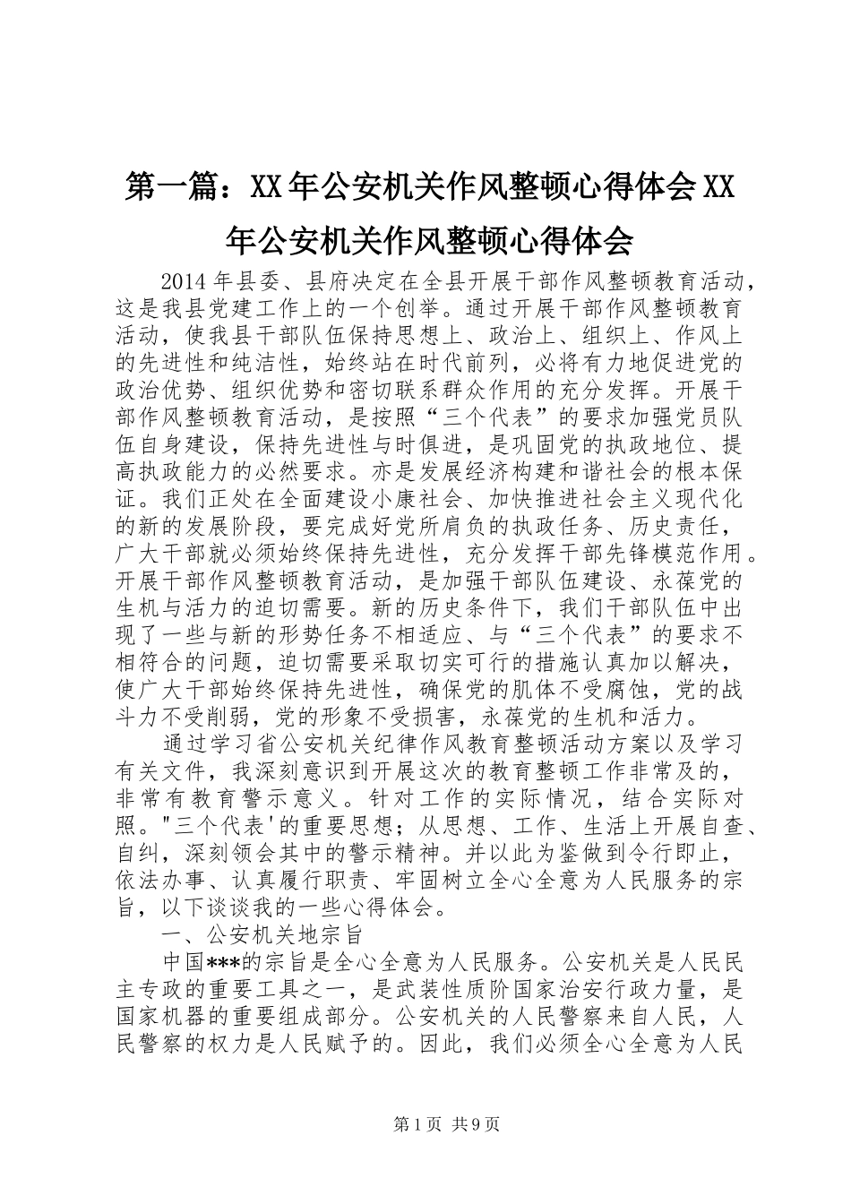 第一篇：XX年公安机关作风整顿心得体会XX年公安机关作风整顿心得体会_第1页