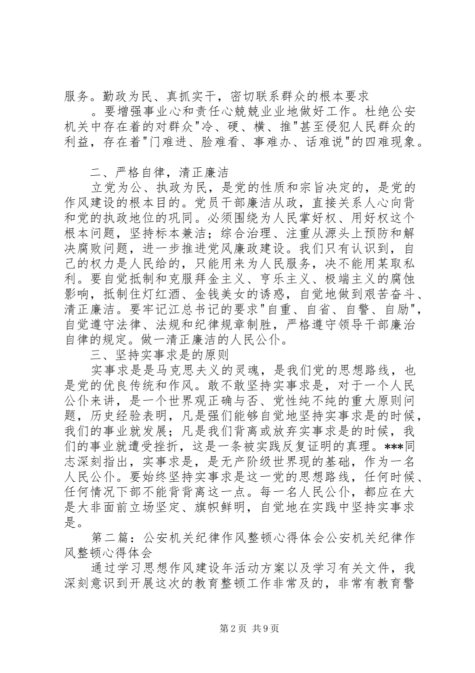 第一篇：XX年公安机关作风整顿心得体会XX年公安机关作风整顿心得体会_第2页