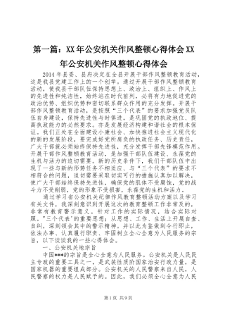 第一篇：XX年公安机关作风整顿心得体会XX年公安机关作风整顿心得体会