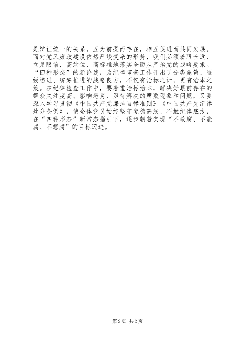 党员干部心得体会：把握“四种关系”落实“四项要求”_第2页