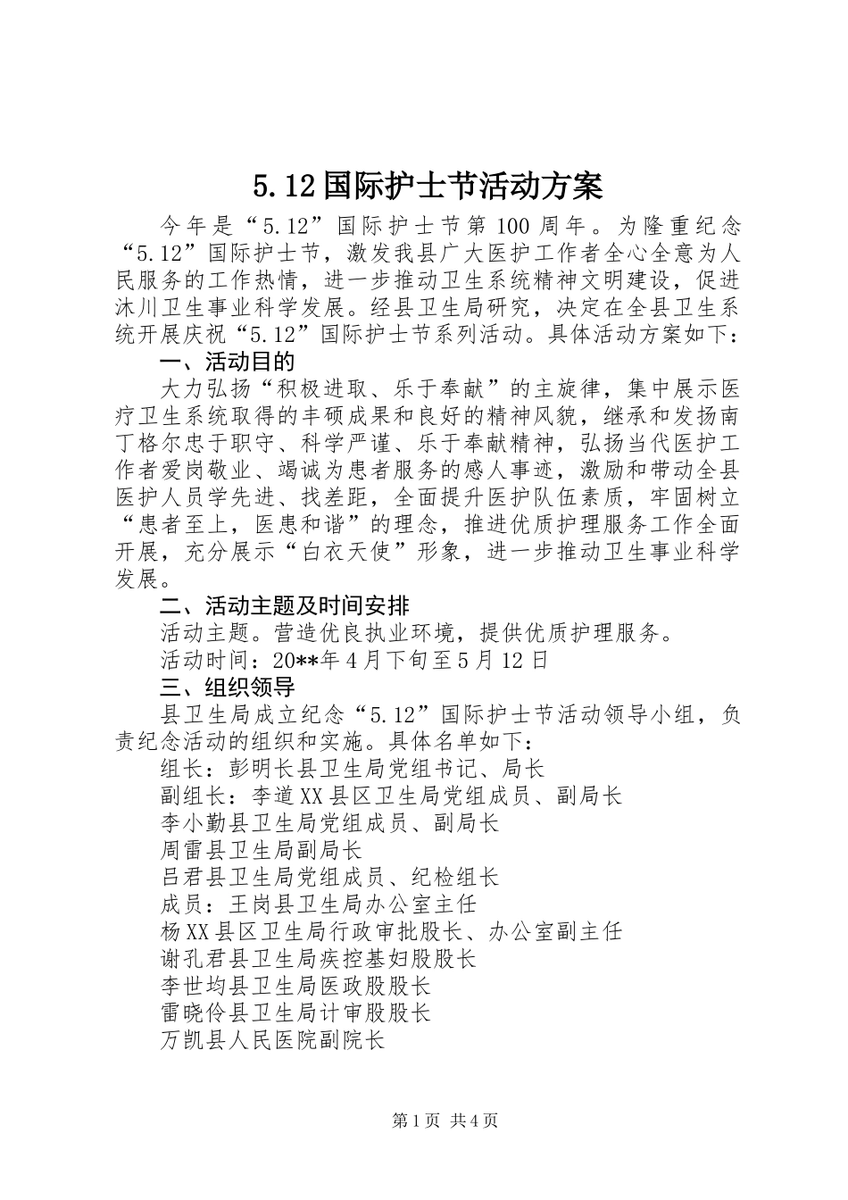 5.12国际护士节活动方案_第1页