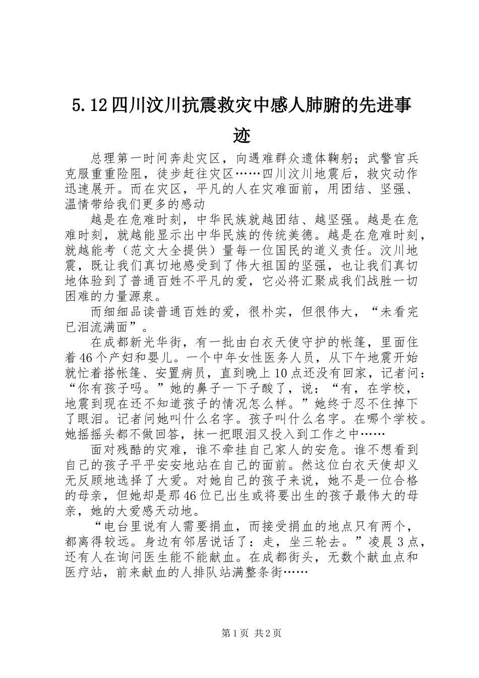 5.12四川汶川抗震救灾中感人肺腑的先进事迹_第1页