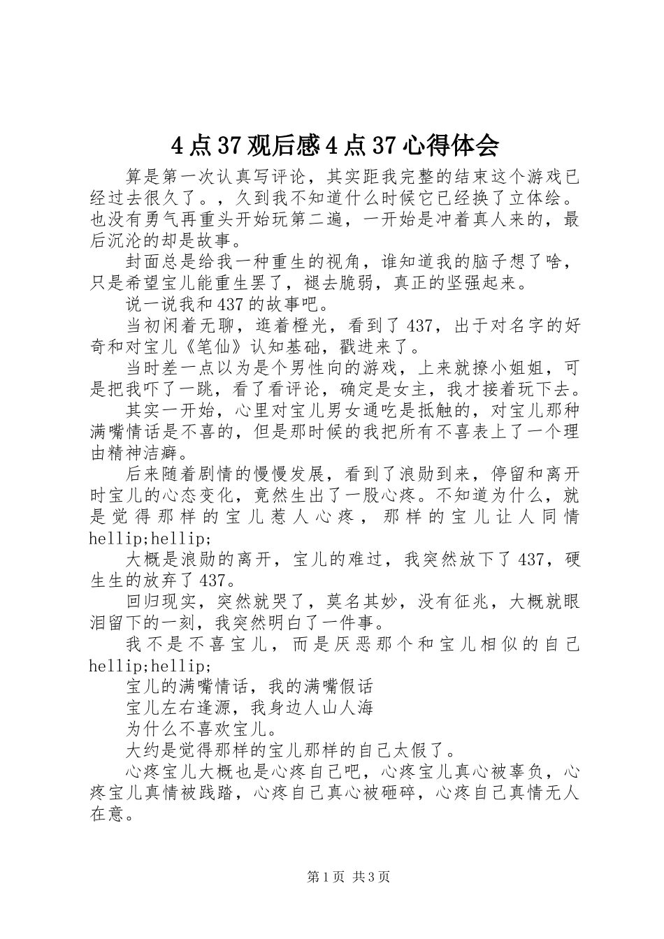 4点37观后感4点37心得体会_第1页