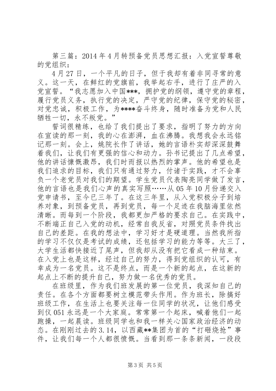 4月转预备思想汇报_第3页