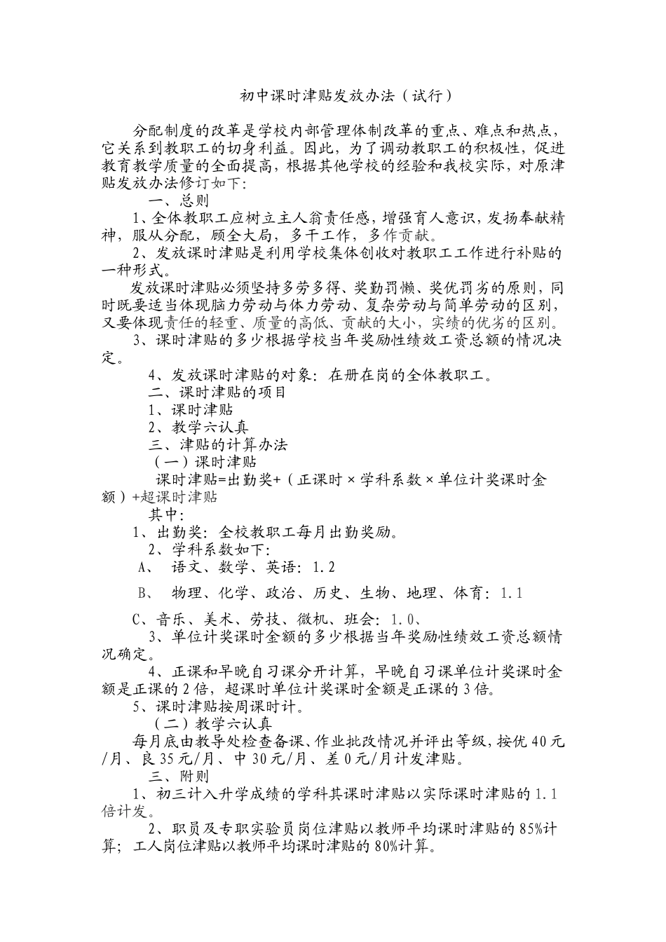 初中课时津贴发放办法_第1页