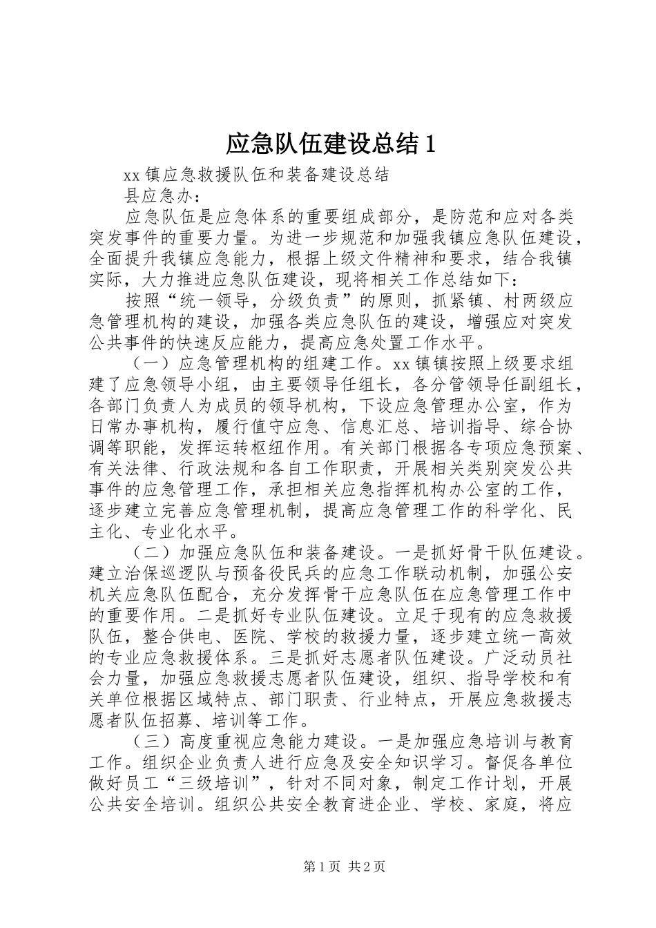 应急队伍建设总结1_第1页