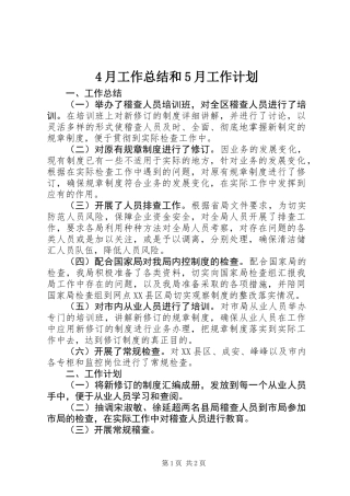 4月工作总结和5月工作计划