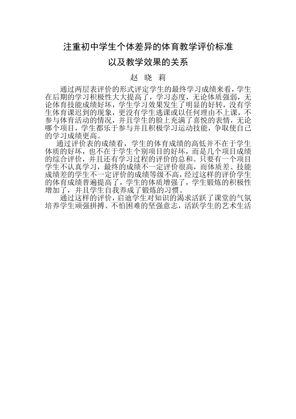 注重初中学生个体差异的体育教学评价标准以及教学效果的关系_第1页