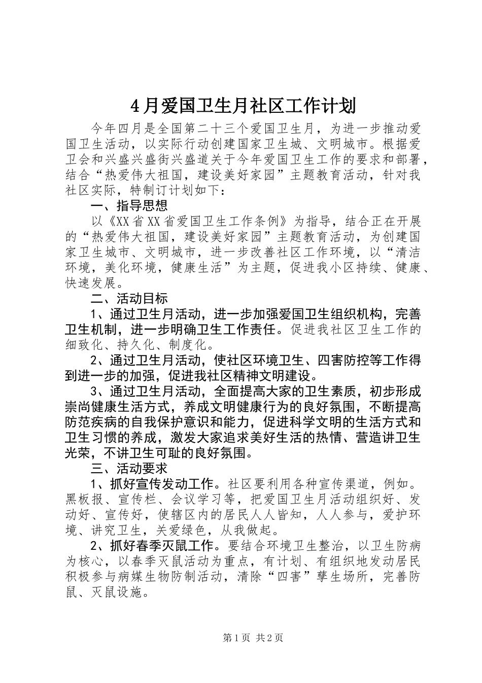4月爱国卫生月社区工作计划_第1页