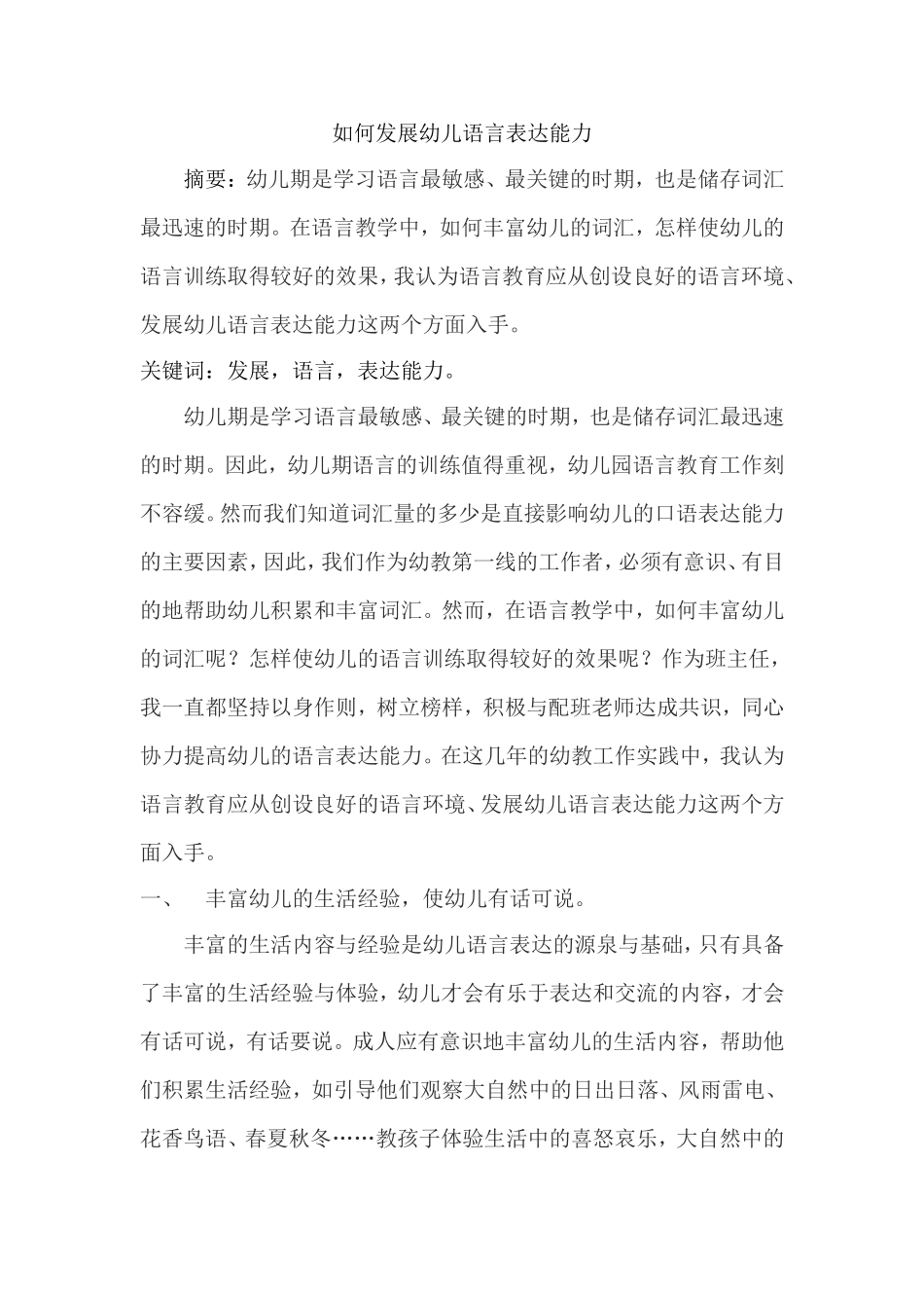 如何发展幼儿语言表达能力_第1页