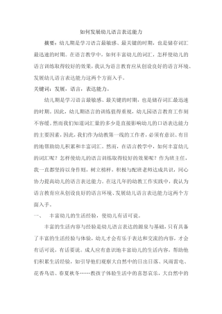 如何发展幼儿语言表达能力