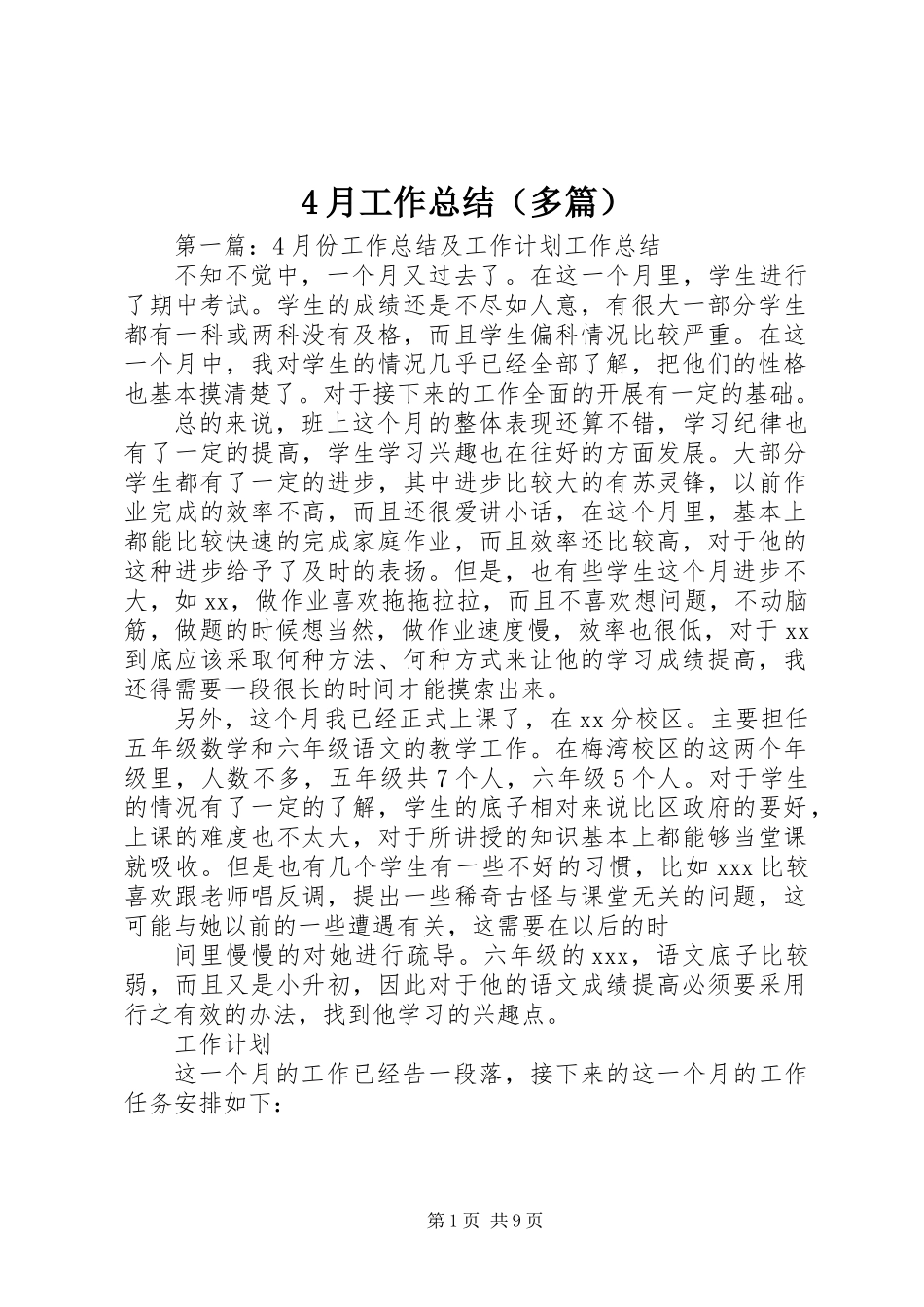 4月工作总结(多篇)_第1页