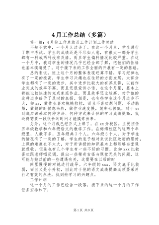 4月工作总结(多篇)