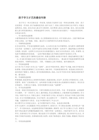 孩子学习才艺的最佳年龄