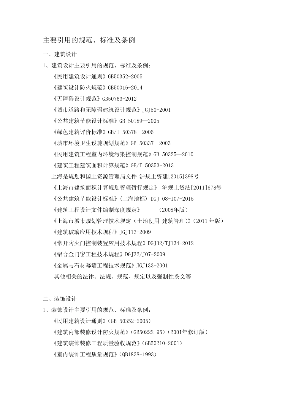 建筑设计的规范 标准及条例 _第1页