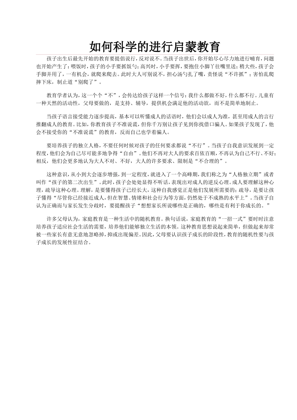 如何科学的进行启蒙教育_第1页