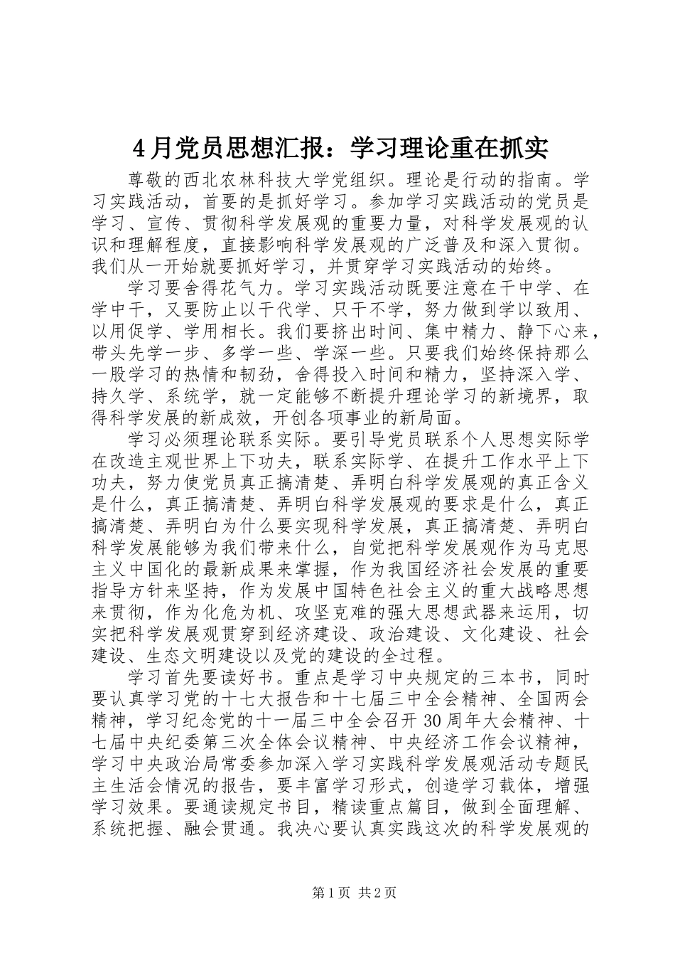 4月党员思想汇报：学习理论重在抓实_第1页