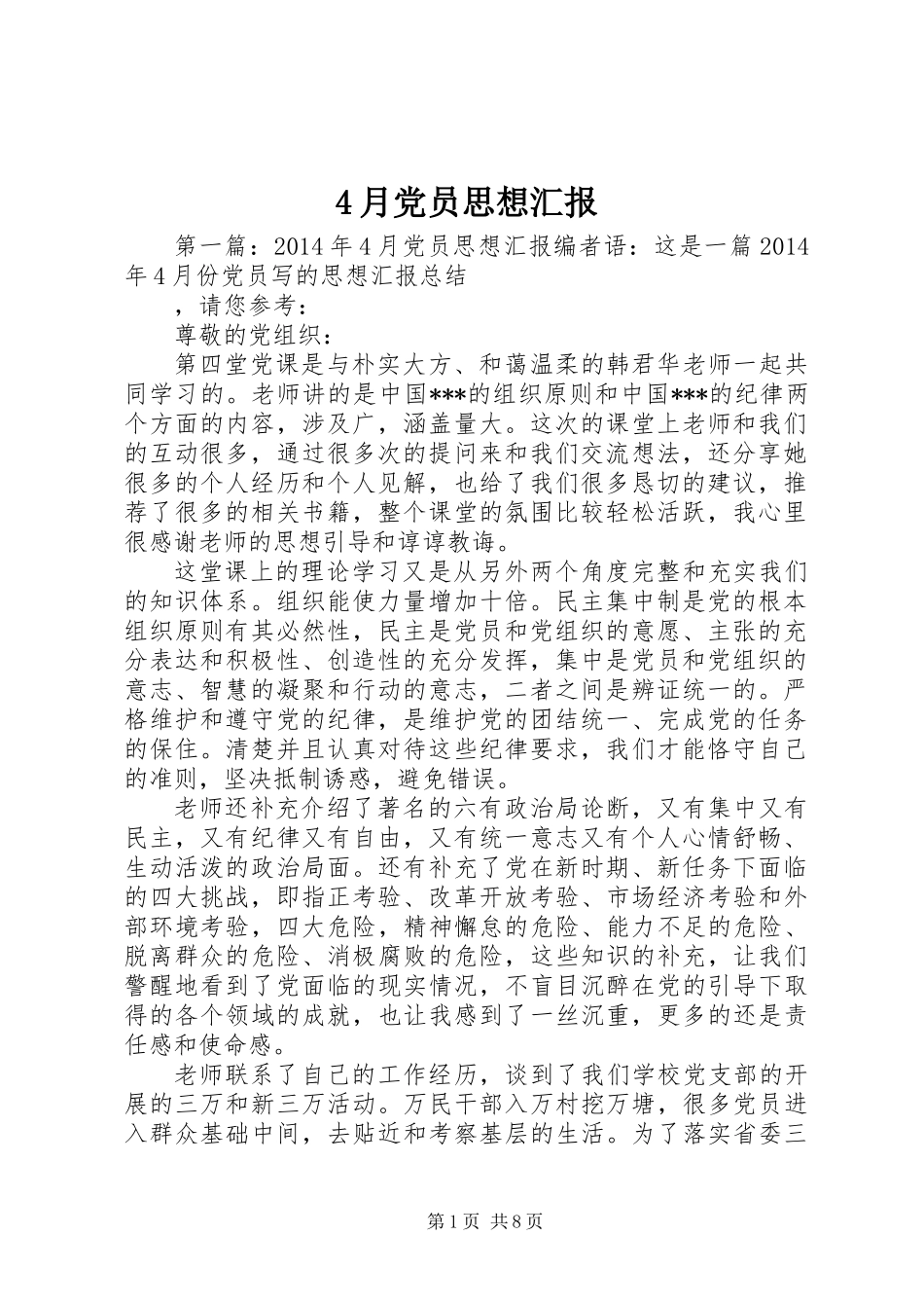 4月党员思想汇报_第1页