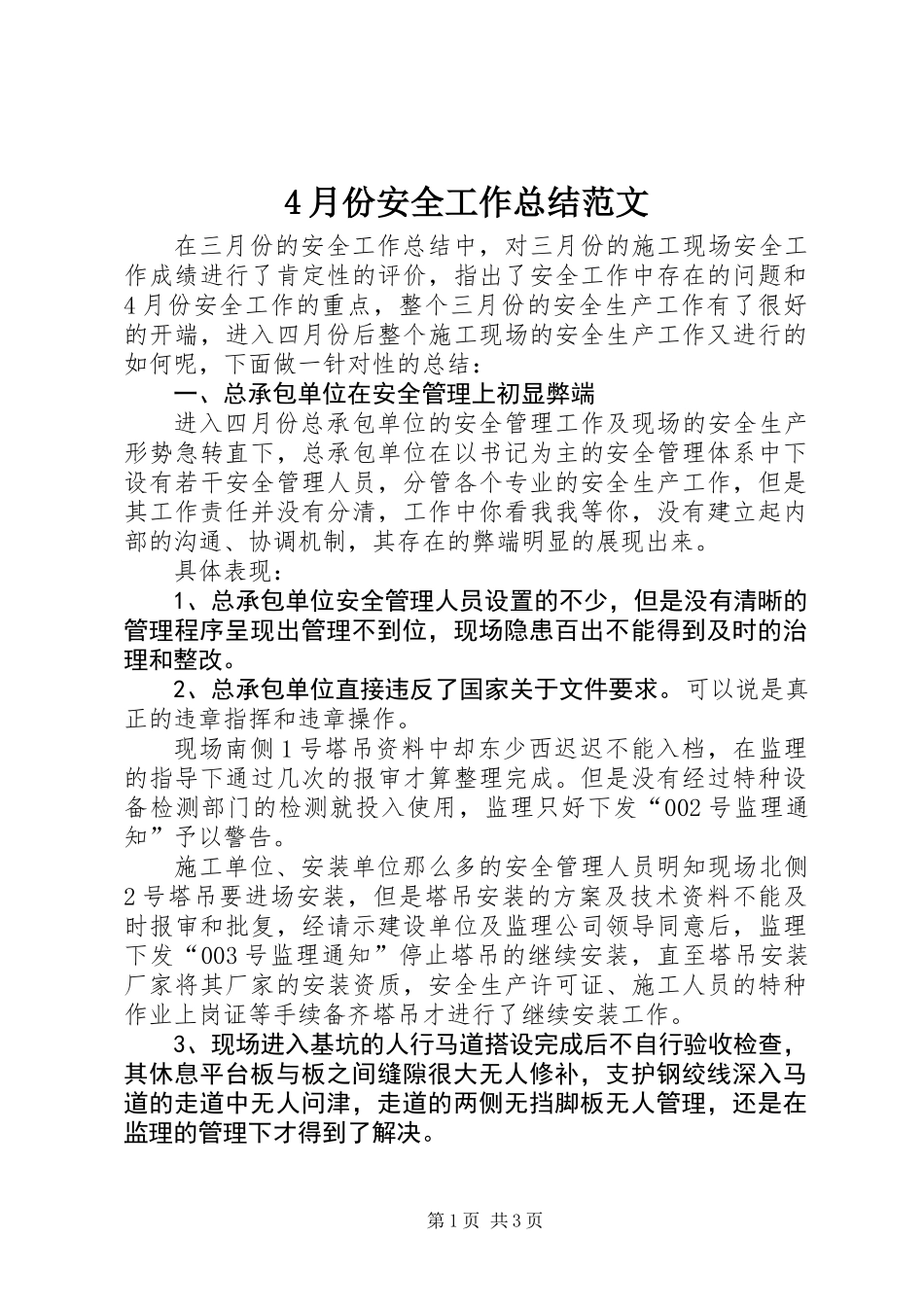 4月份安全工作总结范文_第1页
